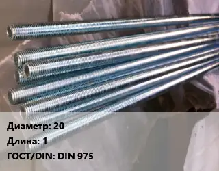 Шпилька стальная 20 L=1 ГОСТ: DIN 975